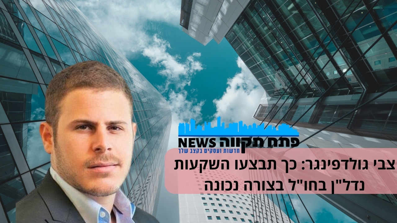 צבי גולדפינגר: השקעות נדל"ן בחוץ לארץ? ככה תעשו את זה נכון